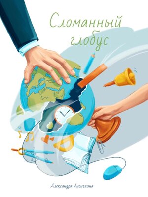 cover image of Сломанный глобус